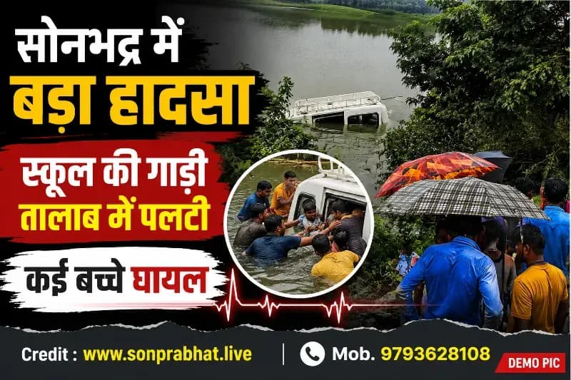 सोनभद्र में बड़ा हादसा: बच्चों से भरी स्कूल की गाड़ी तालाब में पलटी, कई मासूम घायल