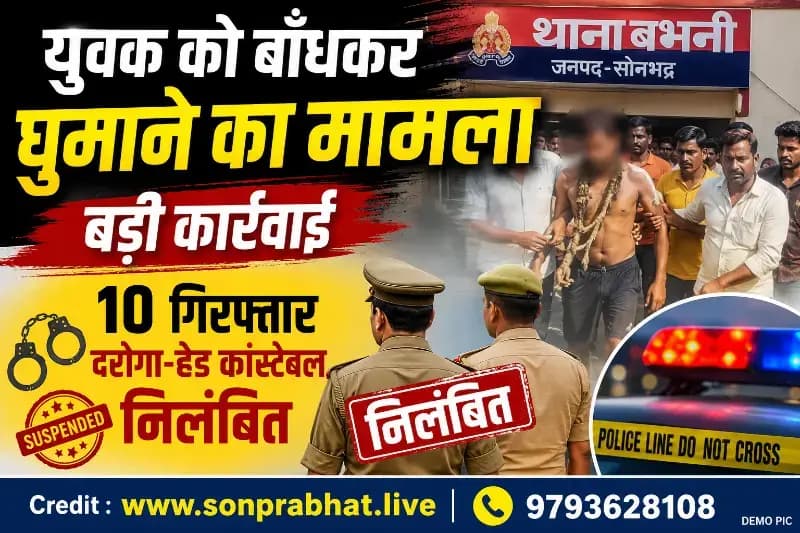 सोनभद्र पुलिस अधीक्षक की बड़ी कार्यवाही : बभनी में युवक से अमानवीय व्यवहार मामले में दरोगा और हेड कांस्टेबल पर गिरी गाज, सस्पेंड।