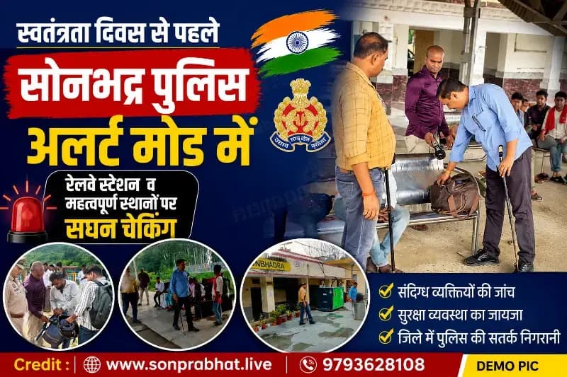 स्वतंत्रता दिवस की पूर्व संध्या पर सोनभद्र में बढ़ी सुरक्षा, रेलवे स्टेशन समेत महत्वपूर्ण स्थानों पर सघन चेकिंग