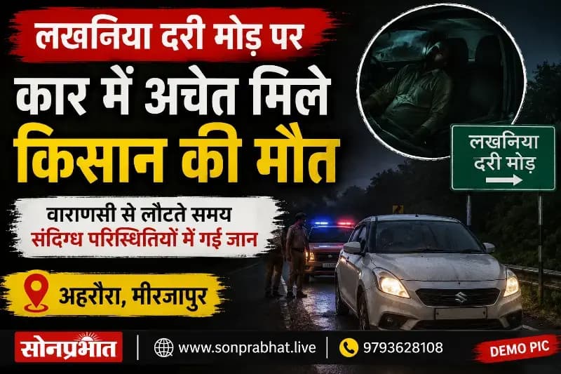 लखनिया दरी मोड़ पर कार में अचेत मिले किसान की मौत
