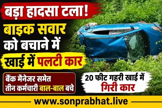 म्योरपुर : बाइक सवार को बचाने के प्रयास में अनियंत्रित होकर 20 फीट गहरी खाई में गिरी कार, केनरा बैंक के मैनेजर समेत तीन लोग सुरक्षित