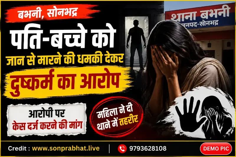 पति-बच्चे को जान से मारने की धमकी देकर दुष्कर्म का आरोप, महिला ने थाने में दी तहरीर