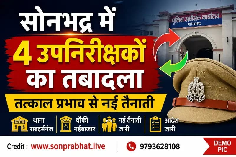 सोनभद्र में चार उपनिरीक्षकों का तबादला, तत्काल प्रभाव से नई तैनाती