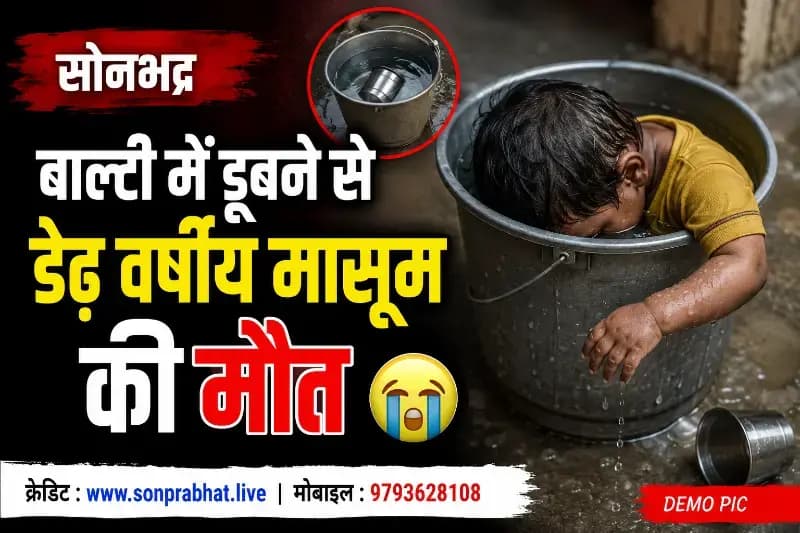 Sonbhadra:बाल्टी में डूबने से डेढ़ वर्षीय मासूम की मौत
