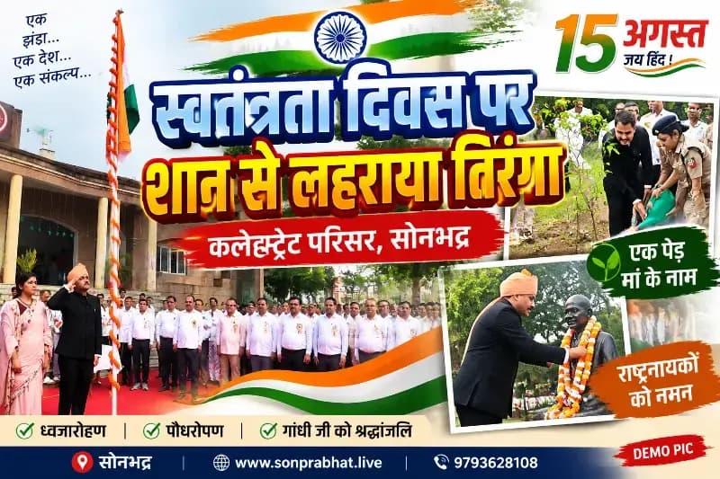 स्वतंत्रता दिवस पर कलेक्ट्रेट परिसर में गूंजा पर्यावरण संरक्षण का संदेश, ‘एक पेड़ मां के नाम’ अभियान के तहत किया गया पौधरोपण