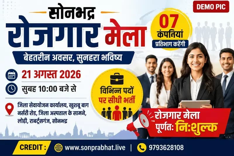 रोजगार मेला का आयोजन 21 अगस्त को, सात कंपनियां करेंगी भर्ती