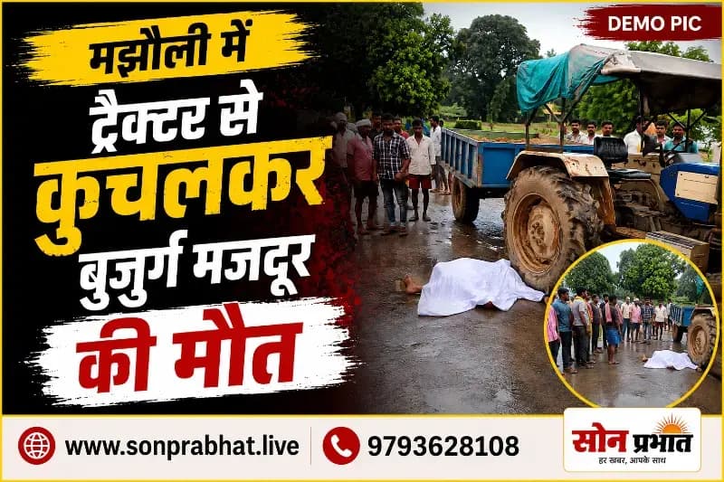 ट्रैक्टर से कुचलकर बुजुर्ग मजदूर की मौत