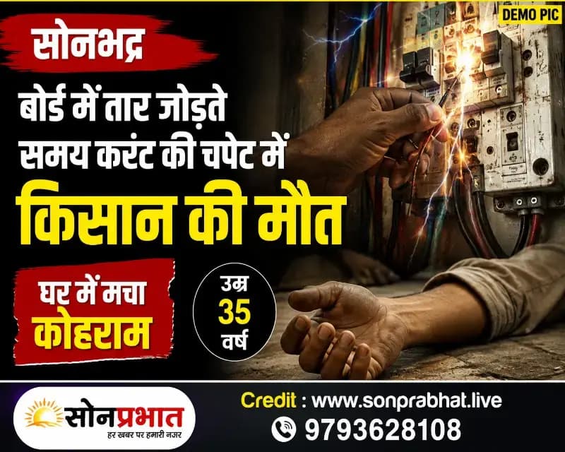 बोर्ड में तार जोड़ते समय करंट लगने से किसान की मौत
