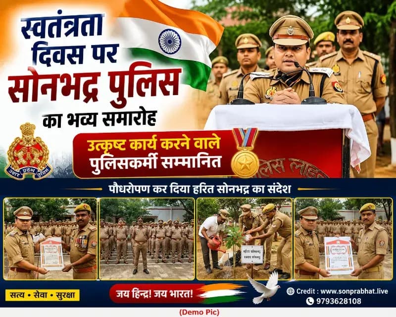 स्वतंत्रता दिवस पर सोनभद्र पुलिस का भव्य समारोह, उत्कृष्ट कार्य करने वाले पुलिसकर्मी सम्मानित