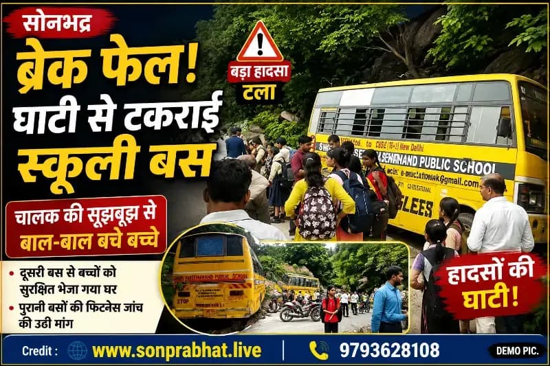 ब्रेक फेल होने से बच्चों से भरी स्कूली बस घाटी से टकराई, बाल-बाल बचे बच्चे