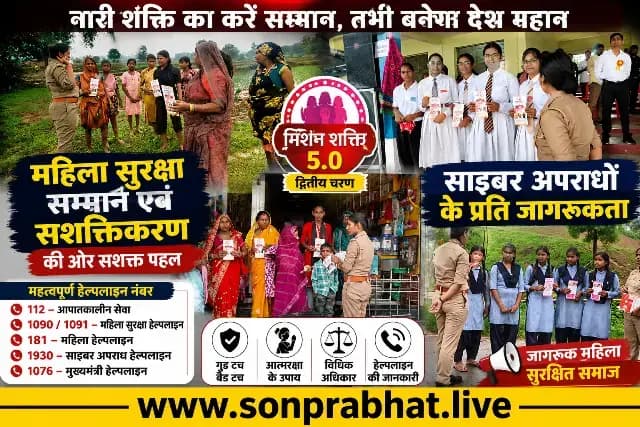 मिशन शक्ति 5.0: सोनभद्र पुलिस ने महिला सुरक्षा और साइबर अपराधों पर चलाया व्यापक जागरूकता अभियान
