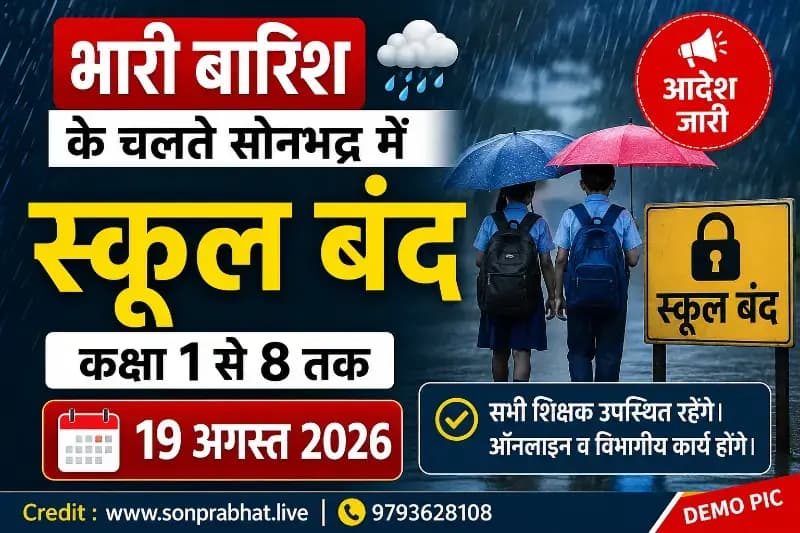 भारी बारिश के चलते सोनभद्र में कक्षा 1 से 8 तक के स्कूल 19 अगस्त को बंद