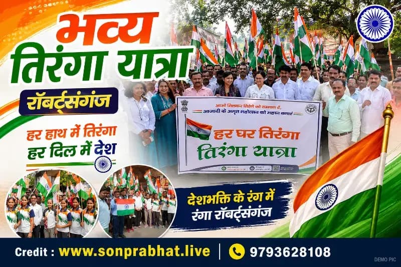 हर घर तिरंगा अभियान के तहत निकली भव्य तिरंगा यात्रा, देशभक्ति के रंग में रंगा रॉबर्ट्सगंज