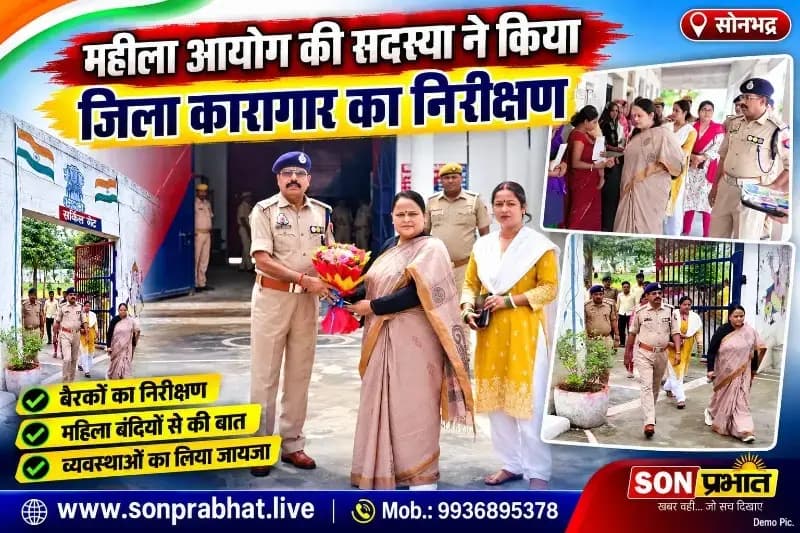 महिला आयोग की सदस्या गीता विश्वकर्मा ने किया जिला कारागार सोनभद्र का निरीक्षण
