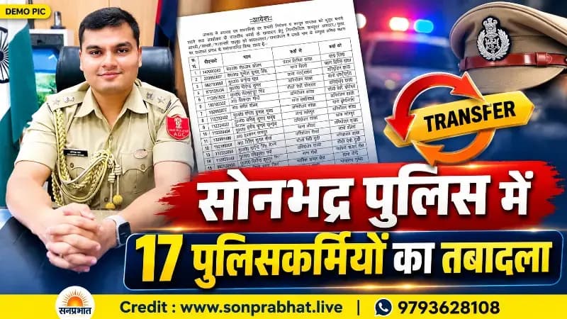 सोनभद्र में 17 पुलिसकर्मियों का तबादला, कई शाखाओं और थानों में फेरबदल