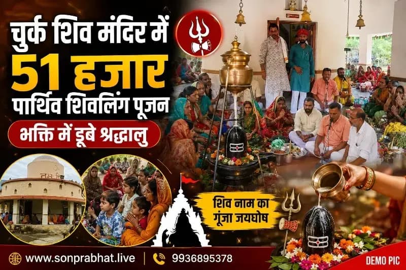 चुर्क में 51 हजार पार्थिव शिवलिंगों का पूजन एवं रुद्राभिषेक, सैकड़ों श्रद्धालुओं ने लिया पुण्य लाभ
