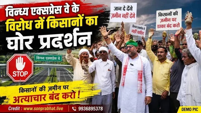*जान दे देंगे, जमीन नहीं देंगे” — विंध्य एक्सप्रेस-वे के विरोध में किसानों का उग्र प्रदर्शन*
