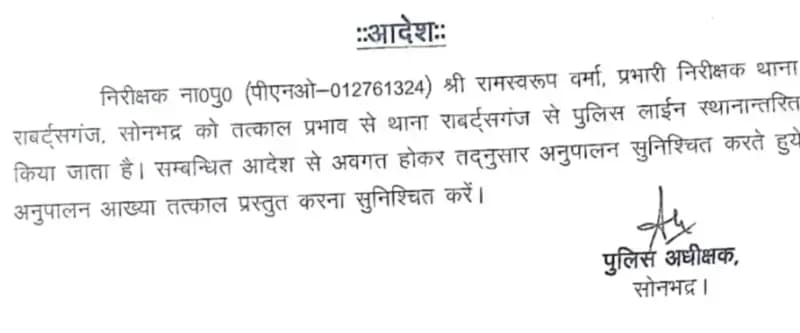 Breaking:राबर्ट्सगंज थाना प्रभारी पर गिरी तबादले की गाज, पुलिस लाइन स्थानांतरित