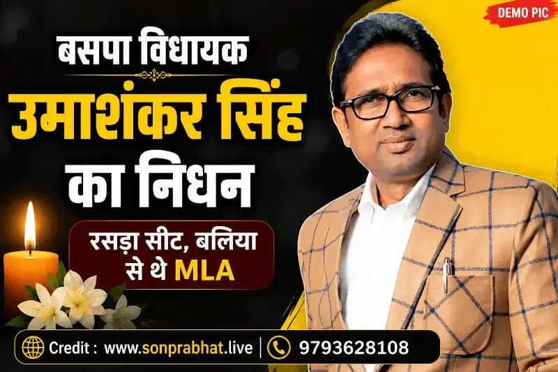 बसपा के इकलौते विधायक उमाशंकर सिंह का निधन, बलिया की रसड़ा सीट से थे MLA, लंबे समय से कैंसर से थे पीड़ित