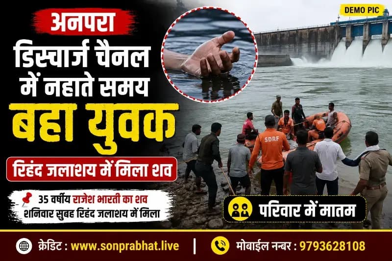 नहाते समय डिस्चार्ज चैनल में बहा युवक, रिहंद जलाशय में मिला शव