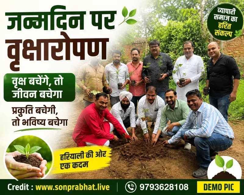 प्रदेश अध्यक्ष के जन्मदिन पर व्यापारियों ने किया पौधरोपण, दिया पर्यावरण संरक्षण का संदेश