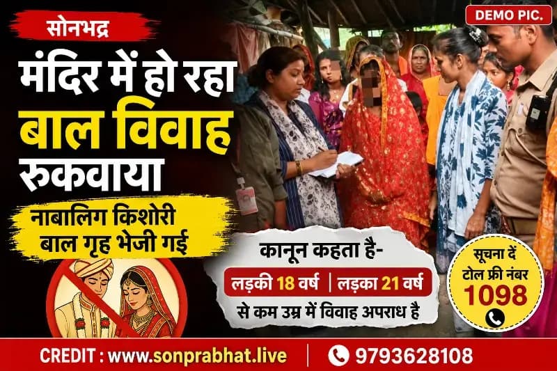 मंदिर में हो रहा बाल विवाह चाइल्ड हेल्पलाइन ने रुकवाया, नाबालिग किशोरी बाल गृह भेजी गई