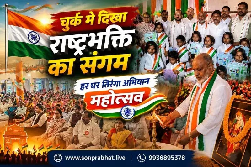 हर घर तिरंगा अभियान के तहत चुर्क में तिरंगा महोत्सव, राष्ट्रभक्ति के नारों से गूंजा क्षेत्र