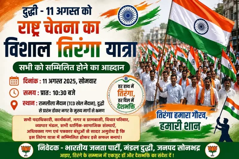 दुद्धी में 11 अगस्त को निकलेगी विशाल तिरंगा यात्रा, राष्ट्र चेतना का संदेश लेकर नगर में होगा भ्रमण