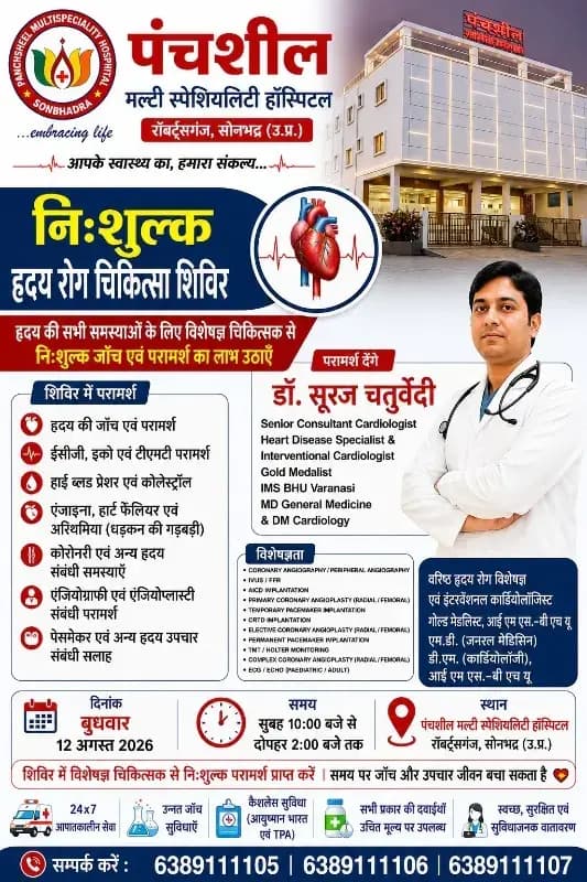 सोनभद्र में बढ़ते हृदय रोग ने बढ़ाई चिंता, समय पर इलाज और जागरूकता जरूरी