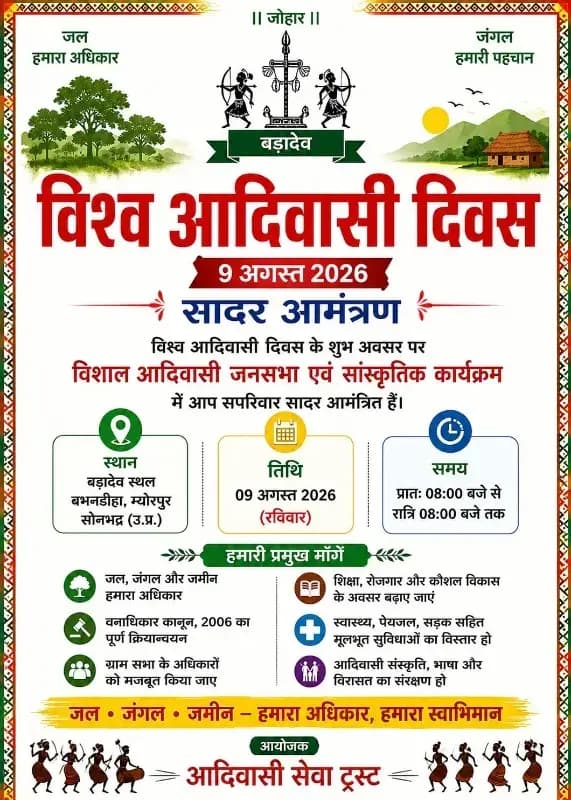 विश्व आदिवासी दिवस पर 9 अगस्त को बभनडीहा में विशाल जनसभा, रोड शो एवं सांस्कृतिक कार्यक्रम का आयोजन