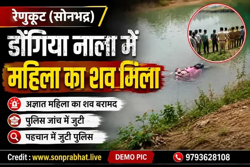 डोंगिया नाला में मिला अज्ञात महिला का शव, इलाके में मचा हड़कंप