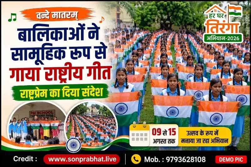बालिकाओं ने सामूहिक रूप से गाया ‘वन्दे मातरम्’, राष्ट्रप्रेम का दिया संदेश