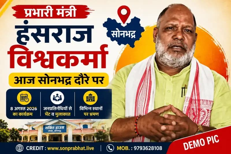 प्रभारी मंत्री हंसराज विश्वकर्मा आज सोनभद्र दौरे पर, चाचीकला में श्रद्धांजलि सभा में होंगे शामिल