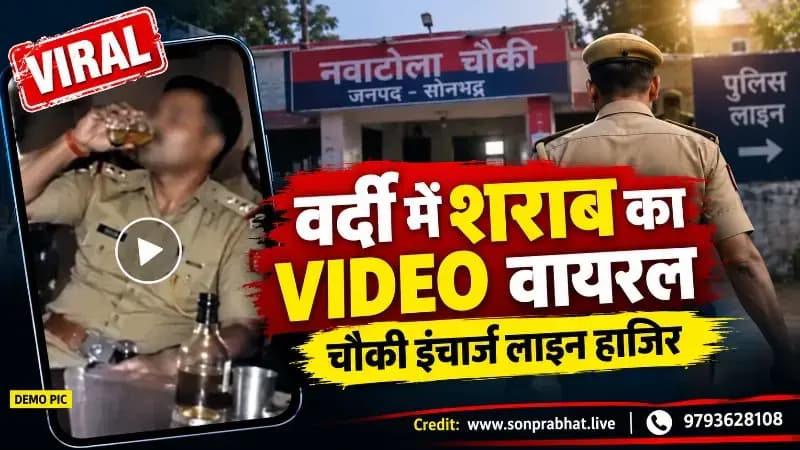 वर्दी में शराब पीने का वीडियो वायरल, नवाटोला चौकी इंचार्ज लाइन हाजिर