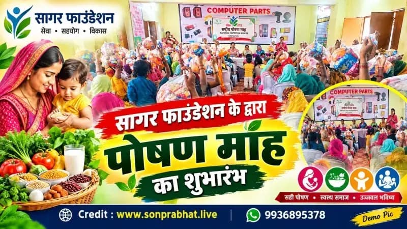 सागर फाउंडेशन की ओर से वृद्धि एवं पोषण माह का शुभारंभ