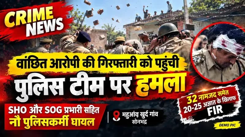 Crime news:वांछित आरोपी की गिरफ्तारी को पहुंची पुलिस टीम पर हमला,SHO और SOG प्रभारी सहित नौ पुलिसकर्मी घायल