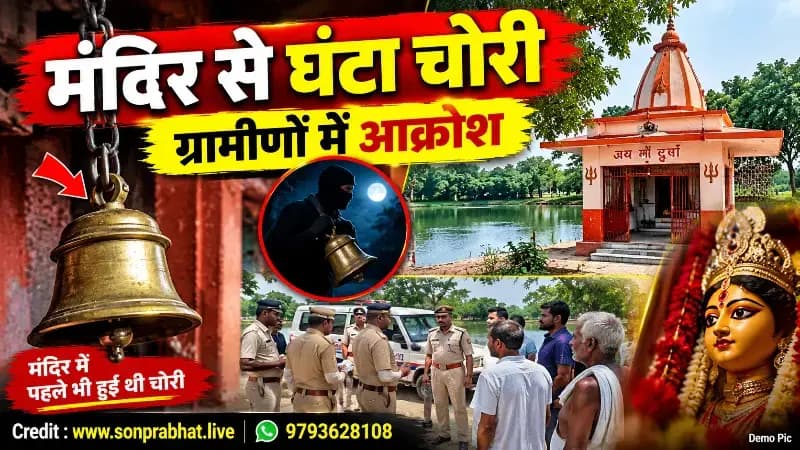 Sonbhadra News: दुर्गा मंदिर से 7 किलो का पीतल का घंटा चोरी, ग्रामीणों में आक्रोश