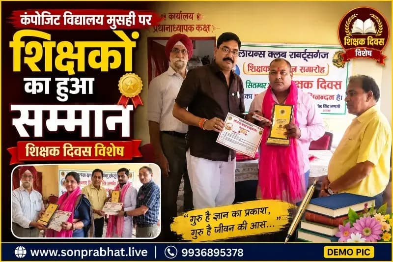 Teacher day:शिक्षक दिवस पर लायंस क्लब ने कंपोजिट विद्यालय मुसही के शिक्षकों को किया सम्मानित