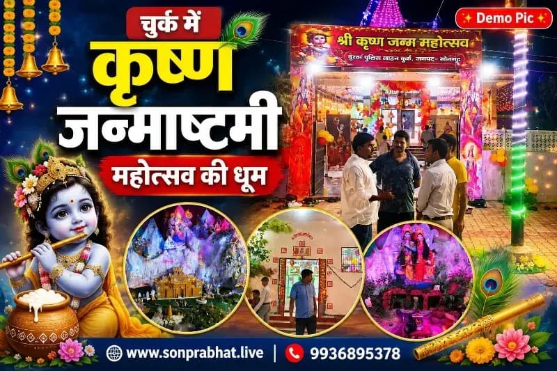 चुर्क नगर में जन्माष्टमी महोत्सव की धूम