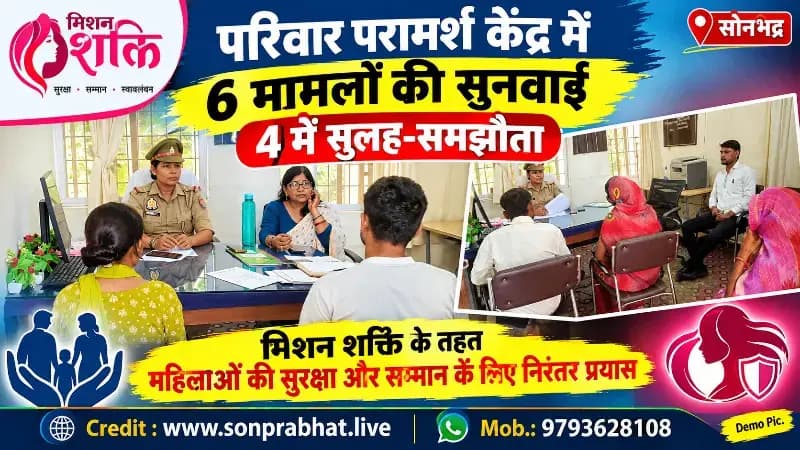 परिवार परामर्श केंद्र में 6 मामलों की सुनवाई, 4 में सुलह-समझौता