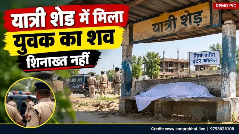 Crime news:यात्री शेड में मिला अज्ञात युवक का शव, छह-सात महीने से गांव में रह रहा था