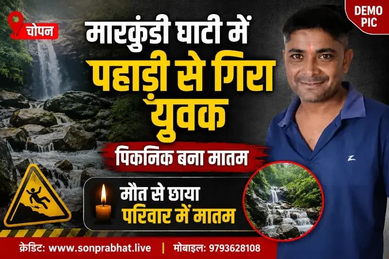 Crime news:मारकुंडी घाटी में पिकनिक मनाने गए युवक की पहाड़ी से गिरकर मौत, परिवार में पसरा मातम