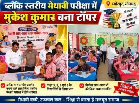 म्योरपुर ब्लॉक स्तरीय मेधावी परीक्षा में मुकेश कुमार ने किया टॉप