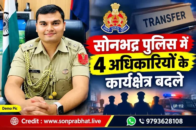 सोनभद्र पुलिस में बड़ा फेरबदल चार निरीक्षक/उपनिरीक्षकों के बदले कार्यक्षेत्र