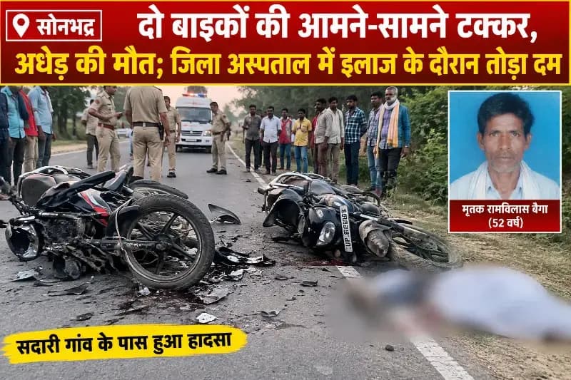 दो बाइकों की आमने सामने टक्कर,अधेड़ की मौत