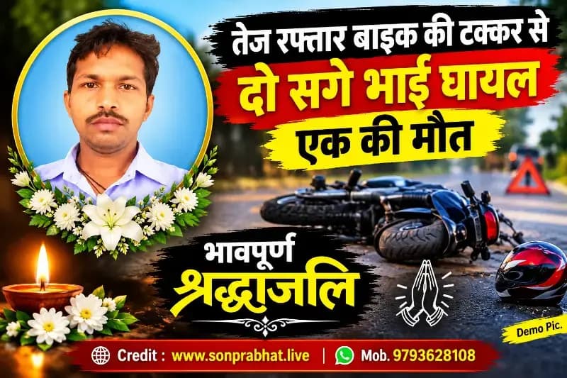 Road Accident:तेज रफ्तार बाइक की टक्कर से दो सगे भाई घायल, एक की मौत