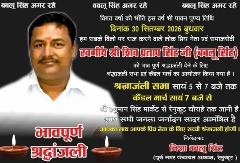 रेनुकूट में स्व. बबलू सिंह की पुण्यतिथि पर 30 सितंबर को श्रद्धांजलि सभा व कैंडल मार्च