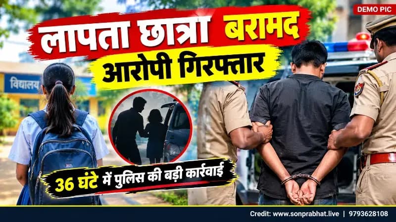 स्कूल जाते समय लापता हाईस्कूल की छात्रा बरामद, आरोपी गिरफ्तार