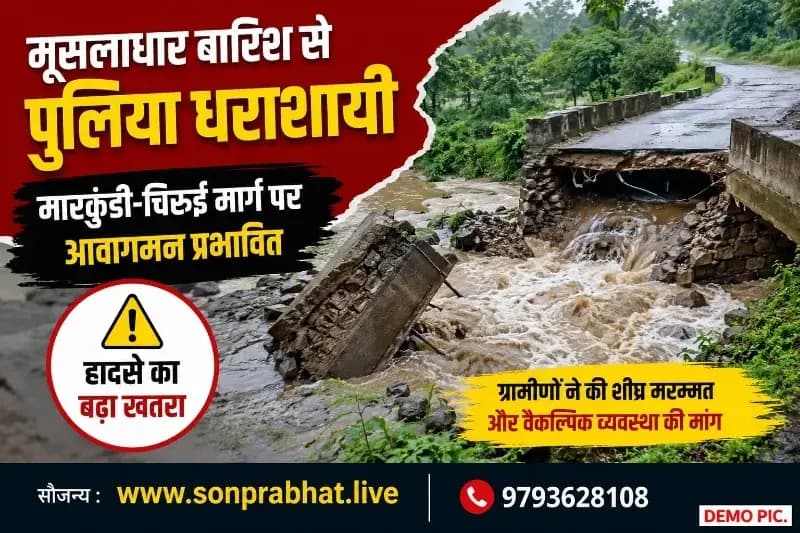 बारिश के तेज बहाव में ढही पुलिया, मारकुंडी-चिरुई मार्ग पर आवागमन प्रभावित