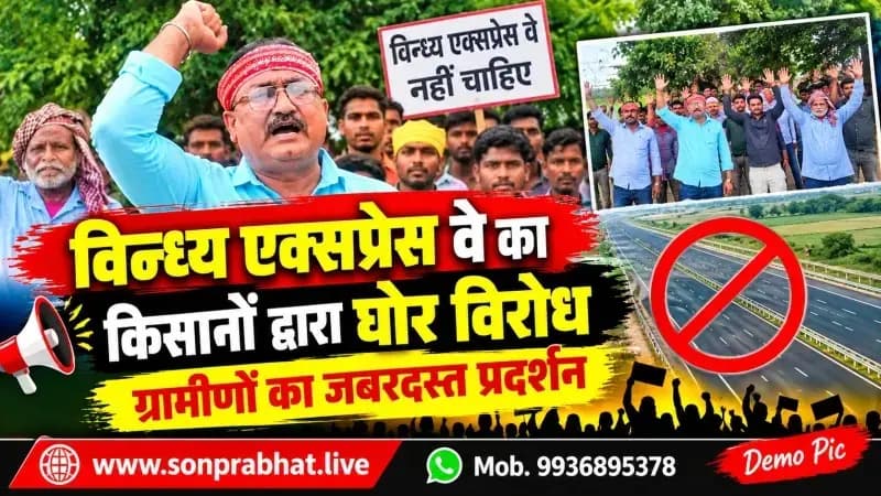 विंध्य एक्सप्रेस वे का विरोध तेज, किसानों और आदिवासियों ने कहा—“जमीन नहीं देंगे”